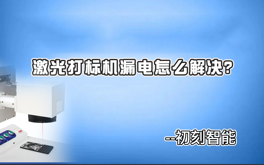 激光打標(biāo)機漏電怎么解決？